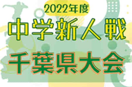 2022年度 千葉県中学校新人体育大会 サッカー競技　地区予選情報まとめました！県大会は11月開催予定