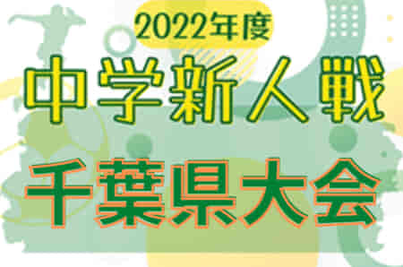 2022年度 千葉県中学校新人体育大会 サッカー競技  優勝は常盤平中学校！