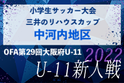 2022年度 OFA第29回大阪府U-11小学生サッカー大会三井のリハウスカップ 中河内地区予選 代表4チーム決定！優勝は石切東FC！