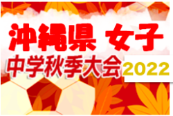 2022年度OFA第13回沖縄県中学校女子秋季サッカー大会 優勝は伊良波中（２連覇）！