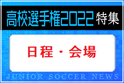 2022年度 第101回全国高校サッカー選手権大会【日程・会場特集】