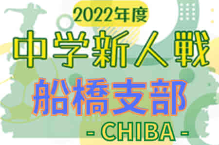 2022年度 千葉県中学校新人体育大会 サッカー競技 船橋支部 10/8開幕！組合せ情報おまちしています