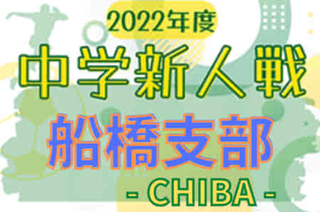 2022年度 千葉県中学校新人体育大会 サッカー競技 船橋支部  優勝は船橋市立芝山中学校！千葉日一中と共に県大会出場へ