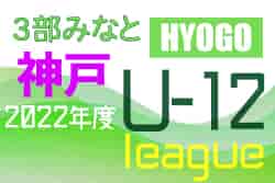 2022年度 神戸市サッカー協会Ｕ-12少年サッカーリーグ 後期3部みなとリーグ（兵庫）優勝は岩岡FCアミーゴC！全結果掲載