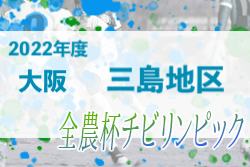 2022年度 OFA第21回大阪府U-11チビリンピックサッカー大会 JA全農杯 三島地区予選 中央大会出場3チーム決定！