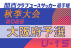 2022年度 JA全農杯チビリンピック 那賀予選 優勝はFC AZUL岩出！全結果掲載