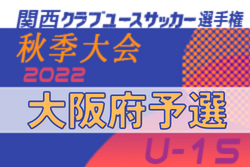 2022年度 関西クラブユースサッカー選手権（U-15）秋季大会大阪府予選 関西大会出場11チーム決定！