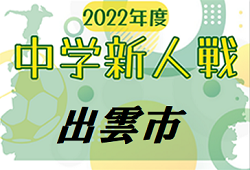 2022年度 出雲市中学校新人体育大会サッカーの部 詳しい日程や組合せ情報をおまちしています