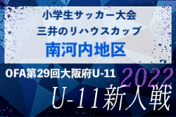 2022年度 三井のリハウスカップ 南河内地区予選（大阪） 代表5チーム決定！