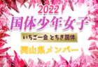 2022年度JFA 第46回U-12全日本サッカー選手権大会旭川地区リーグ 後期リーグ（北海道）9/19までの結果掲載！次回 日程情報お待ちしています！