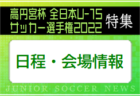 高円宮杯U-15サッカー選手権【歴代優勝チーム/優勝回数まとめ】2022年度の優勝をつかみ取るのはどのチームか！？