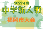 2022年度 JFA第46回全日本U-12 サッカー選手権周南地区予選 山口 県大会出場はリベルダーデ、浅江島田、フトゥール！