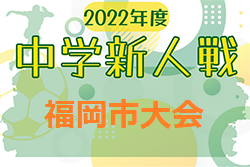 2022年度 第39回福岡市中学校新人サッカー大会  福岡県　優勝は高宮中！県大会出場校決定！