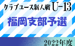 2022年度 第27回福岡県クラブユース（U-13）サッカー大会 福岡支部予選　10/1～開催　リーグ表のご入力お待ちしています！