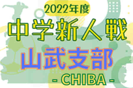 2022年度 千葉県中学校新人体育大会 サッカー競技 山武支部  優勝は山武中・山武望洋中・成東東中合同チーム！県大会出場へ