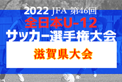 【優勝チーム意気込み掲載】2022年度 JFA第46回全日本U-12サッカー選手権大会 滋賀県大会　優勝はA.Z.R！全国大会出場決定！