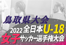 2022年度 JFA第26回全日本U-18女子サッカー選手権大会 鳥取県予選会 鳥取県代表はaxino境港　詳しい日程や組合せ情報おまちしています！