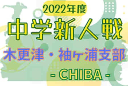 2022年度 千葉県中学校新人体育大会 サッカー競技 木更津・袖ヶ浦支部  優勝は暁星国際中学校！10大会連続で県大会出場へ！