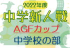 2022年度 ブラックサンダーカップ 兼 卒業記念 MUFGカップ 東三河代表決定戦（愛知）優勝はリトルJセレソンA！リベラールA･アズーリ･グランディールが県大会出場！