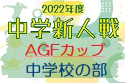 2022年度AGFカップ第34回三重県中学生新人サッカー大会 中学校の部 優勝は矢渕中学校！12/17決勝戦結果掲載！