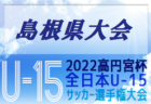 徳島ヴォルティス ジュニアユース（U-13）セレクション 10/29. 11/3開催！2023年度 徳島県