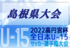 2022年度 淡路中学校サッカー新人大会（兵庫） 優勝は南淡中学校！西淡中学校も県大会へ！