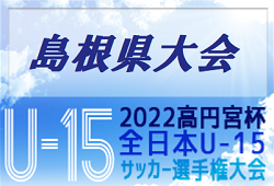 2022年度 第9回島根県ユース（U-15）サッカー選手権大会 兼 高円宮杯JFA第34回全日本ユース(U-15)サッカー選手権大会準決勝 優勝は 神楽しまね！