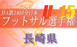 2022年度 JFA第28回 全日本U-15フットサル選手権 長崎県大会 10/8,9開催！