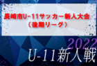 2022年度 長崎県大学サッカー秋季サッカーリーグ 兼 第37回九州各県大学サッカーリーグ決勝大会長崎県予選 結果情報お待ちしています！