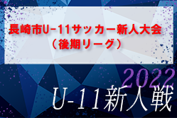 2022年度 長崎市U-11サッカー新人大会（後期リーグ） 優勝は長崎ドリームFC！リンガーハットカップ県大会出場チーム決定！