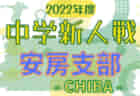 2022年度 千葉県中学校新人体育大会 サッカー競技 夷隅支部  10/1組合せ＆結果情報お待ちしています