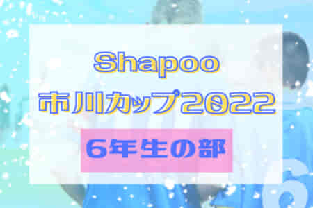 Shapo（シャポー）市川カップ2022 第53回市川市少年サッカー親善大会 6年生の部（千葉）優勝は市川真間DSCレッド！情報提供ありがとうございます！