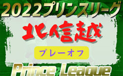 2022年 高円宮杯JFAU-18サッカープリンスリーグ2022北信越プレーオフ　概要掲載！11/19～23開催！
