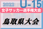 2022年度 JFA 第27回全日本U-15女子サッカー選手権大会 島根県予選会 日程、組合せ情報お待ちしています！