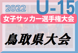 2022年度 JFA 第27回全日本U-15 女子サッカー選手権大会 鳥取県予選会 詳しい日程、組合せ情報お待ちしています！
