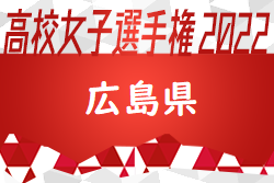 2022年度 第31回全日本高校女子サッカー選手権大会 広島県予選会　優勝はAICJ高校！