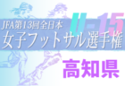 いわきFC ジュニアユース コンバイン セレクション11/26開催！ 2023年度 福島県