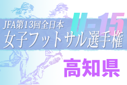 2022年度 JFA第13回全日本U-15女子フットサル選手権大会 高知県大会 優勝は高知ユナイテッドSCレディース！結果表掲載