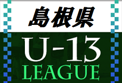2022年度 島根県U-13サッカーリーグ 後期リーグ A・Bリーグ全日程終了！