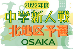 2022年度 大阪中学校秋季総合体育大会サッカーの部・北地区予選 中央大会出場10校決定！