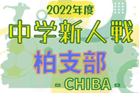 2022年度 千葉県中学校新人体育大会 サッカー競技 柏支部 予選リーグ全結果掲載！決勝トーナメント＆結果情報お待ちしています