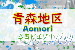 2022年度 第15回 JA全農杯 全国小学生選抜サッカー大会 青森地区予選 (青森県)  優勝は青森FC！