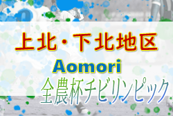2022年度 第15回 JA全農杯 全国小学生選抜サッカー大会 上北・下北地区予選 (青森県) 優勝はトリアス七戸SC！ 大会結果掲載