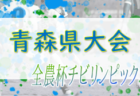 2022-2023アイリスオーヤマプレミアリーグ山形U-11 1部優勝はモンテディオ山形ジュニア村山！