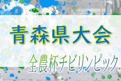 【優勝写真掲載！】2022年度 第15回 JA全農杯 全国小学生選抜サッカー大会 青森県大会 優勝は五戸すずかけSC！