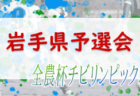 【優勝チーム意気込み掲載】2022年度 JFA 第46回 全日本U-12 サッカー選手権大会 島根県大会 優勝は PSV益田！