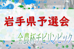 2022年度 JA全農杯第21回全国小学生選抜サッカー大会IN東北 岩手県予選会 優勝はMIRUMAE！結果情報お待ちしています