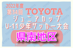 2022年度 第34回 TOYOTAジュニアカップU-11 県南地区予選（秋田）大会結果情報をお待ちしています！