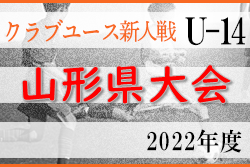 2022年度 山形県クラブユースU-14新人戦 優勝はモンテディオ山形ジュニアユース村山！