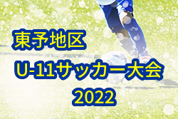 2022年度 愛媛県東予地区サッカー大会 U-11 9/24.25大会結果掲載！